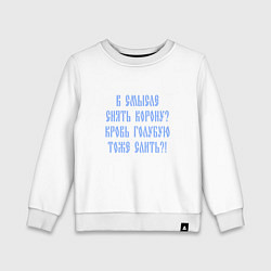 Свитшот хлопковый детский В смысле снять корону кровь голубую слить, цвет: белый