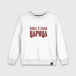 Свитшот хлопковый детский Кабы я была царица, цвет: белый