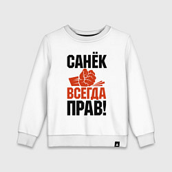 Детский свитшот Санек всегда прав