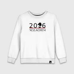Свитшот хлопковый детский Ход конем, шахматный конь и цифры 2026, цвет: белый