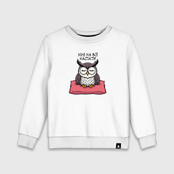 Свитшот хлопковый детский Мне на всё наспать - сова на подушке, цвет: белый