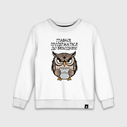 Свитшот хлопковый детский Сова с кофе - главное продержаться до выходных, цвет: белый