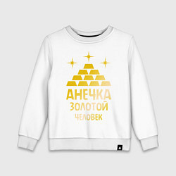 Свитшот хлопковый детский Анечка - золотой человек (gold), цвет: белый