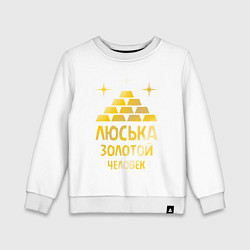 Свитшот хлопковый детский Люська - золотой человек (gold), цвет: белый