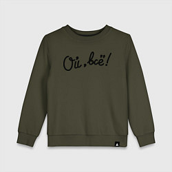Детский свитшот Ой, всё!