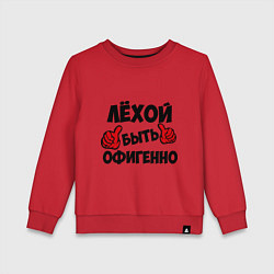 Детский свитшот Лёхой быть офигенно