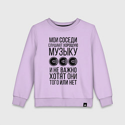 Детский свитшот Мои соседи слушают хор. музыку