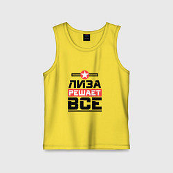Детская майка Лиза решает все