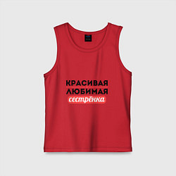 Майка детская хлопок Красивая, любимая сестрёнка, цвет: красный