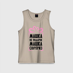 Майка детская хлопок Машка не подарок, цвет: миндальный