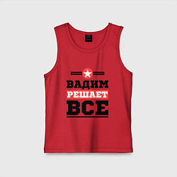 Майка детская хлопок Вадим решает все, цвет: красный