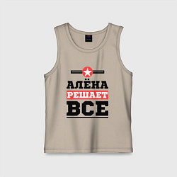 Майка детская хлопок Алёна решает все, цвет: миндальный