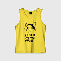 Майка детская хлопок Давайте после праздников, цвет: желтый
