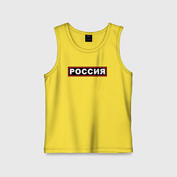 Майка детская хлопок РОССИЯ, цвет: желтый
