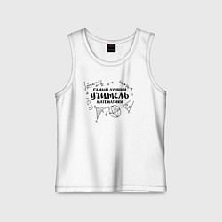 Майка детская хлопок Лучший учитель математики, цвет: белый