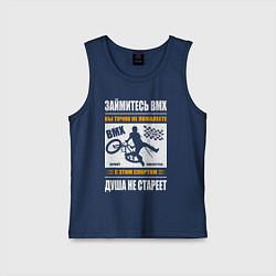 Майка детская хлопок BMX спорт это велоспорт для души, цвет: тёмно-синий