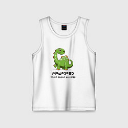 Майка детская хлопок Машазавр самый редкий динозавр, цвет: белый