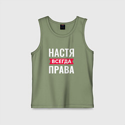 Майка детская хлопок Настя права, цвет: авокадо