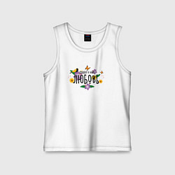 Майка детская хлопок Лучшая Любовь в мире, цвет: белый