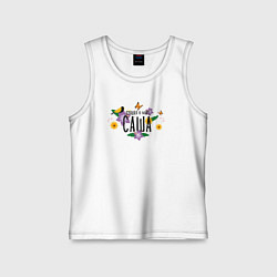 Детская майка Самая лучшая Саша в мире