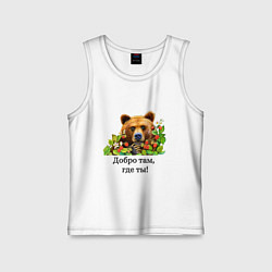Майка детская хлопок Медведь добро там где ты, цвет: белый
