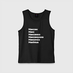 Детская майка Макс Максим Максимка белый