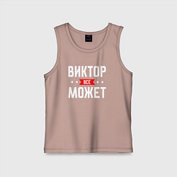 Детская майка Виктор всё может