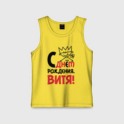 Майка детская хлопок С днём рождения Витя, цвет: желтый