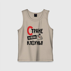 Детская майка Стране нужны клоуны