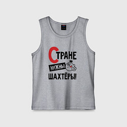 Майка детская хлопок Стране нужны шахтёры, цвет: меланж