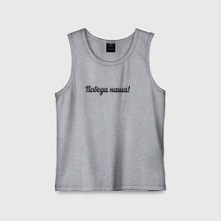 Детская майка Победа наша