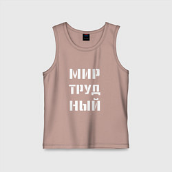 Майка детская хлопок Мир труд ный, цвет: пыльно-розовый