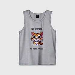 Майка детская хлопок Кошка у которой все хорошо, цвет: меланж