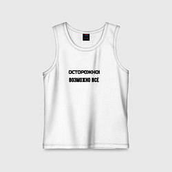 Майка детская хлопок Осторожно возможно всё, цвет: белый