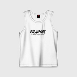 Майка детская хлопок Все дуреют с этой красоты, цвет: белый