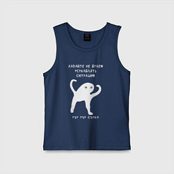 Майка детская хлопок ЪУЪ съъука Ситуация, цвет: тёмно-синий