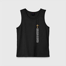 Майка детская хлопок Крест православия - спаси и сохрани, цвет: черный