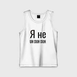 Детская майка Я не uh duh duh