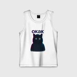 Майка детская хлопок Окак мем кот, цвет: белый