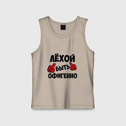 Майка детская хлопок Лёхой быть офигенно, цвет: миндальный