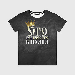 Футболка детская Его величество Михаил, цвет: 3D-принт