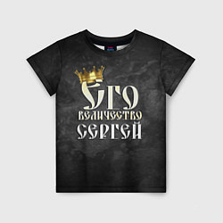 Футболка детская Его величество Сергей, цвет: 3D-принт