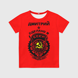Футболка детская Дмитрий: сделано в СССР, цвет: 3D-принт