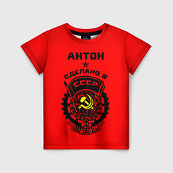 Футболка детская Антон: сделано в СССР, цвет: 3D-принт
