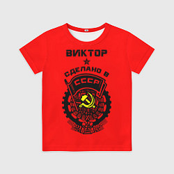 Футболка детская Виктор: сделано в СССР, цвет: 3D-принт