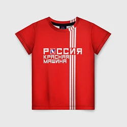 Футболка детская Россия: Красная Машина, цвет: 3D-принт