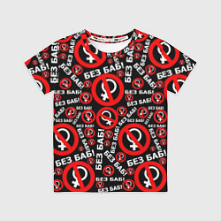 Футболка детская Без баб!, цвет: 3D-принт