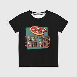 Футболка детская I want pizza, Я хочу пиццы, цвет: 3D-принт