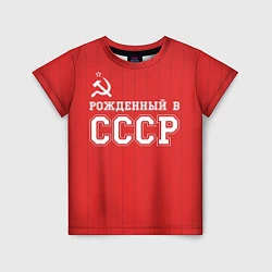 Футболка детская Рожденный в СССР, цвет: 3D-принт