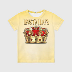 Футболка детская Просто Царь - золотая корона, цвет: 3D-принт